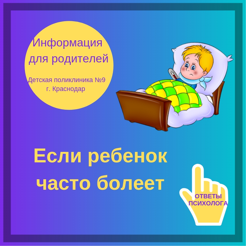 если ребенок часто болеет