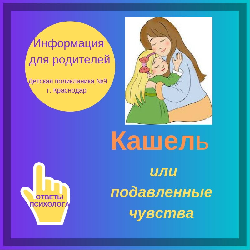 кашель непроявленные чувства