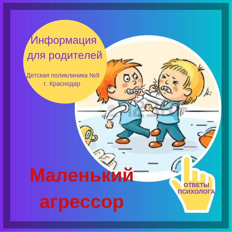 маленький агрессор